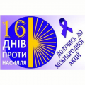 Студенти комп&rsquo;ютерного відділення долучилися до Всеукраїнської акції "16 днів проти насильства"