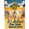 День Героїв Небесної Сотні День Героїв Небесної Сотні