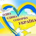 День Соборності України День Соборності України