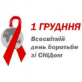 Всесвітній день боротьби зі СНІД Всесвітній день боротьби зі СНІД