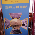 Історична виставка «Українська революція 1917–1921: регіональний вимір» Історична виставка «Українська революція 1917–1921: регіональний вимір»