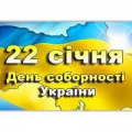 Соборність України: символ свободи та єдності Соборність України: символ свободи та єдності