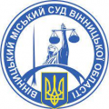 Екскурсія студентів до Вінницького міського суду Екскурсія студентів до Вінницького міського суду
