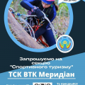 Турклуб “Меридіан ВТФК” скликає відважних! Турклуб “Меридіан ВТФК” скликає відважних!