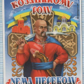 Шляхами козацької слави