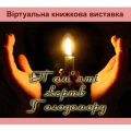 Віртуальна книжкова виставка: Незагоєна рана Скорботи і Пам’яті Віртуальна книжкова виставка: Незагоєна рана Скорботи і Пам’яті