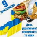 День української писемності та мови День української писемності та мови
