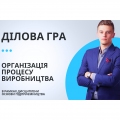 Навіть граємо по-діловому!