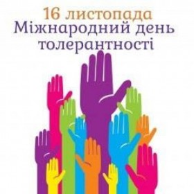 Корекційно-розвивальне заняття зі студентами  Фінансово-економічного відділення на тему:  «Позитивне значення толерантності у формуванні  цілісної особистості молодої людини»