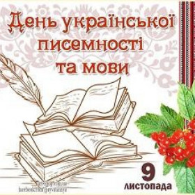 День української писемності та мови - 11.2022