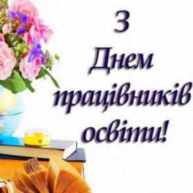 Бути педагогом – це справжнє мистецтво,  обране за покликом серця.