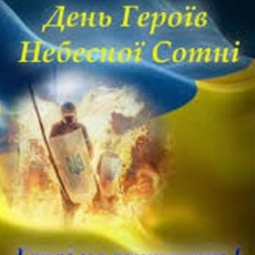 Пам’яті Героїв Небесної Сотні присвячується