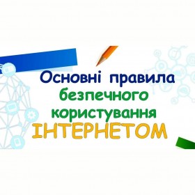 Основні правила безпечного користування Інтернетом. Безпечний контент у соціальних мережах.