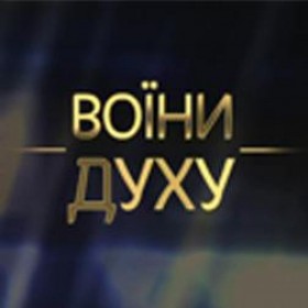 Прем’єра фільму «Воїни духу»