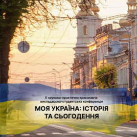 Україна вчора, сьогодні, завтра: конференція єднає - 03.2024