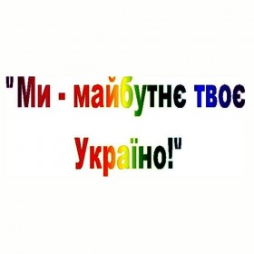 Фестиваль-презентація «Ми – майбутнє твоє, Україно!» 2021